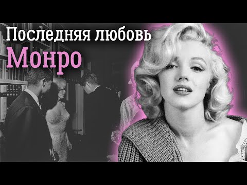 Монро и Кеннеди. Был ли неизбежен роман между первой женщиной и первым мужчиной Америки