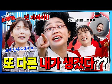 옷 정리를 하지 않는 어린이로부터 시작된 지구의 균열!ㅣ딩동댕 딩동댕ㅣ진짜 새라, 가짜 새라