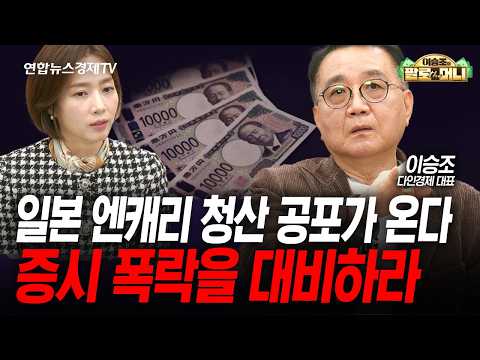 BOJ 공포가 남았다...사탄랜리 vs 산타랠리 시장 운명은? (이승조) | 팔로더머니 251217