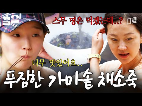 스무 명도 거뜬히 먹을 수 있는 가마솥 채소죽 | 삼시세끼산촌편