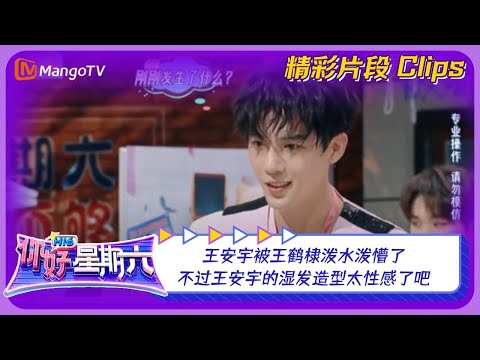 【精彩看点】王安宇被王鹤棣泼水泼懵了！不过王安宇的湿发造型太性感了吧｜《你好，星期六》Hello Saturday Highlights｜Mango TV