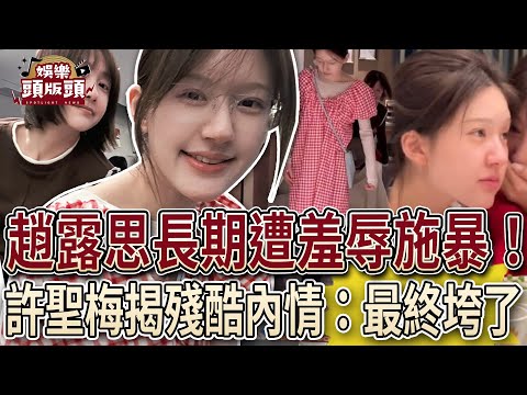 趙露思長期遭羞辱施暴！許聖梅揭殘酷內情：最終垮了【娛樂頭版頭】@jetplayone