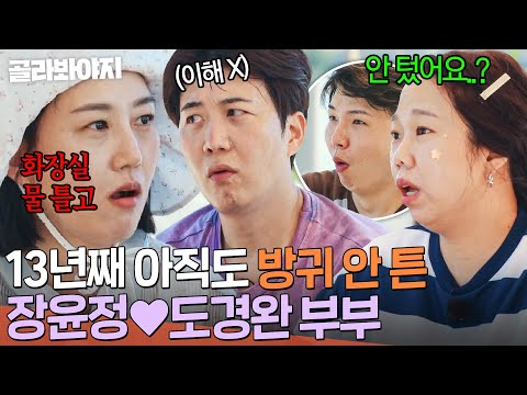 💥아직도 안 텄어요?💥 10년이 지나도 화장실에서 해결하는(?) 장윤정♥도경완 부부｜대놓고 두집살림｜JTBC 251021 방송