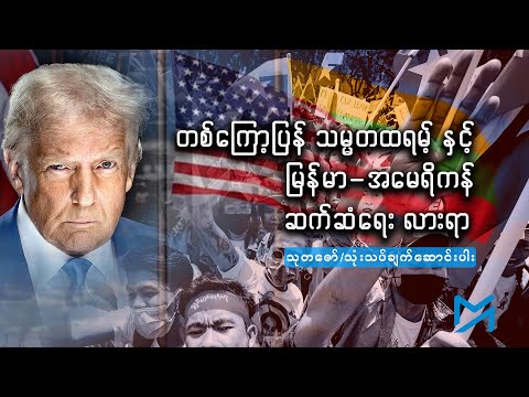 တစ်ကြော့ပြန် သမ္မတထရမ့် နှင့် မြန်မာ-အမေရိကန် ဆက်ဆံရေး လားရာ