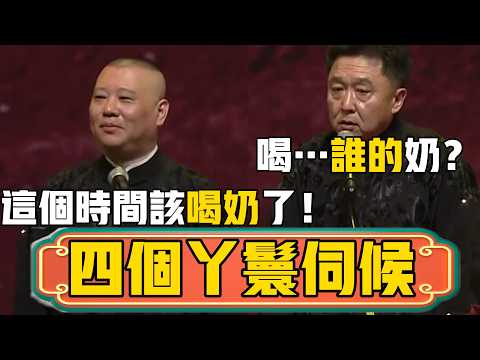 郭德綱：这个点四个丫鬟伺候着，该喝奶了！于謙：喝……谁的奶啊？你把话说清楚！ #郭德綱 #於謙#德雲社#德云社最新相声 #郭麒麟