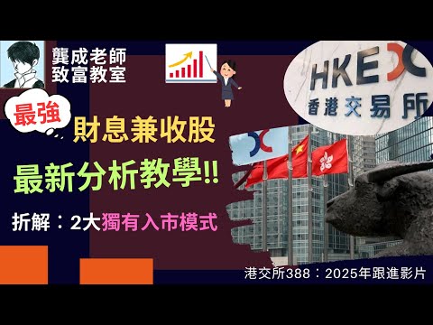 【基本面 分析｜龔成教室】注意!! 港交所388近年已倍升，還有力創新高嗎?｜投資教學 最新部署｜2個港交所獨有入市策略分享｜財息兼收｜投資策略｜龔成  #388港交所 #港交所分析 #基本面 分析