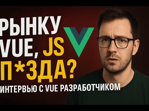 😢РЫНКУ VUE, JS П*ЗДА? Интервью с VUE Разработчиком.
