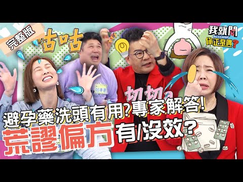 親密後倒立易懷孕？沈玉琳荒謬想像「抓腿再切切a」？遭專家虧：把裂貨搖進來？！夏語心 哈孝遠 于美人︱EP108👄20230215 完整版︱#我就問你正常嗎