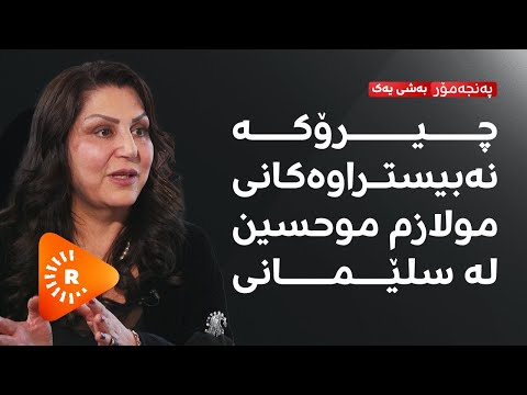 Pencemor-پەنجەمۆر-چیرۆکە نەبیستراوەکانی مولازم موحسین لە سلێمانی