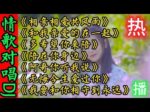 7首超好听甜蜜情歌对唱DJ《和我亲爱的在一起》相亲相爱共风雨
