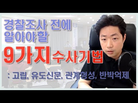 9 Investigative Techniques You Need to Know Before a Police Investigation