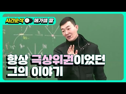 [메가쌤 짤 - 수학 현우진T] 항상 극 상위권이었던 그의 이야기..