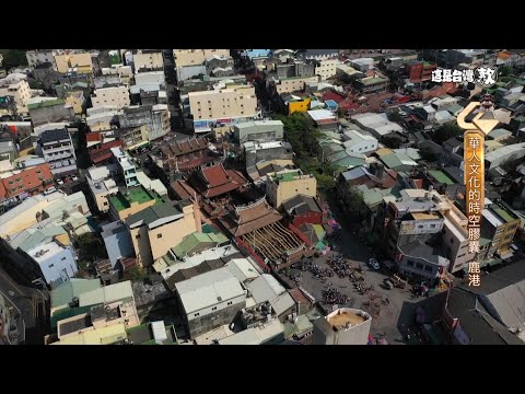 《這是台灣款》EP24｜保留古早禮俗的鹿港