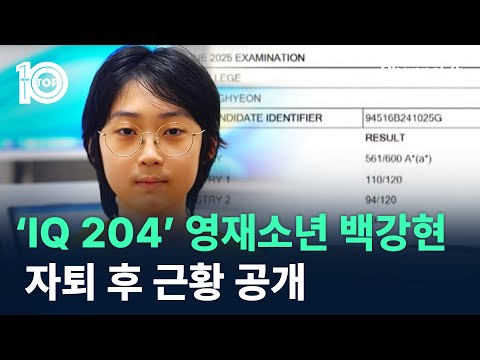 ‘IQ 204’ 영재소년 백강현…자퇴 후 근황 공개 / 채널A / 뉴스 TOP10