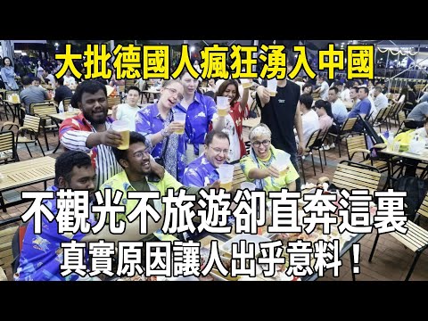 大批德國人瘋狂湧入中國，不觀光不旅遊卻直奔這個地方，真實原因讓人出乎意料！