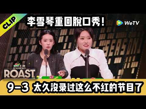 【ENG】那个最敢说的李雪琴回来了!在不红的节目里,说最红的真话!|《主咖和Ta的朋友们》Roast