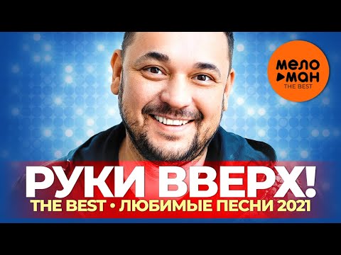 Руки Вверх! - The Best - Любимые песни 2021