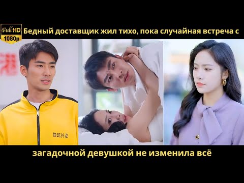 Бедный доставщик жил тихо, пока случайная встреча с загадочной девушкой не изменила всё