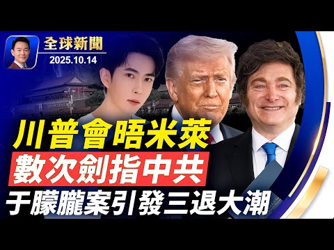 川普會晤米萊，數次劍指中共！于朦朧案讓中國人震驚三退籲解體中共！歐美聯手對抗中共稀土管制！拜登舒默等高度讚揚川普！跨國殺豬盤騙150億美金主犯在逃！有毒，瓶裝水別放車裡太久【全球新聞】10-14
