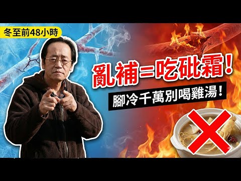 倪海厦：很多中风半夜走掉，是因为你不懂这個道理！睡觉前摸摸你的脚，这是身体给你的救命信号！#倪海厦 #中医 #中风前兆 #心肌梗塞 #手脚冰冷 #养生 #经方派 #阳气 #冬至养生