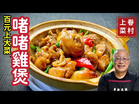 廣式啫啫雞煲_鮮嫩入味的秋冬百元料理_章新漫談，深夜上菜