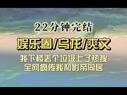 爆笑全网（完结文）和影帝住同一个小区结果热搜炸了，狗仔抓拍我照片，黑粉掐架说我就爱蹭热度，我回复：姐有点小钱，结果忘切小号了