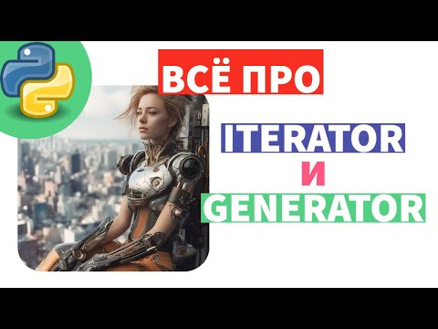 Все об итераторах и генераторах по простому. Python.