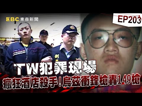 【TW犯罪現場EP203】開轟149槍「酒店殺手」三槍案奪四命！落網後「皈依佛門懺悔」法官判免死【台灣啟示錄】洪培翔  @ebcapocalypse
