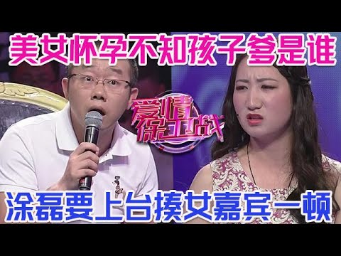 PLUS版【愛情保衛戰】美女懷孕不知道孩子爹是誰！跟太多男人上過床了，塗磊要沖上臺揍女嘉賓一頓！#情感