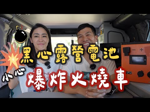 這種電池也在用?! 小心火燒車｜車泊十年用電經驗分享｜開箱3.5度電鐵鋰電池｜露營冷氣 ZeroBreeze Mark3 使用心得｜ZeroBreeze Mark 3改12V車上供電