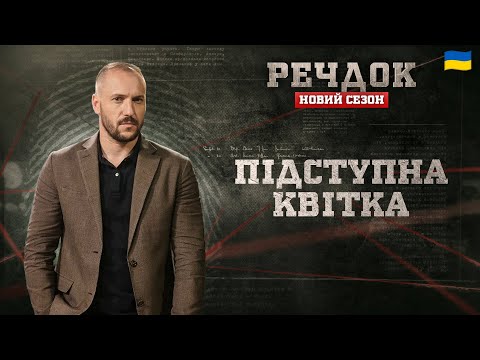 ПІДСТУПНА КВІТКА | РЕЧДОК. НОВИЙ СЕЗОН #речдок #детектив