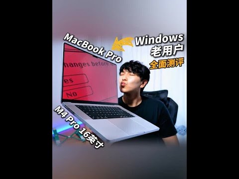 30年Windows佬叛变Mac！ MacBook Pro 16 M4 Pro 超详细测评#macbookpro #MacBook #苹果电脑 #苹果笔记本 #m4pro