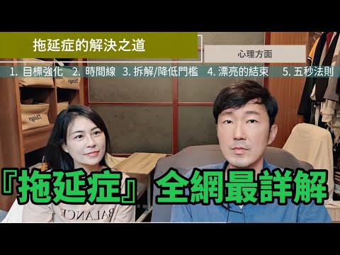 為什麼你不該對抗【拖延症】 馬大元醫師 / 林姿吟職能治療師