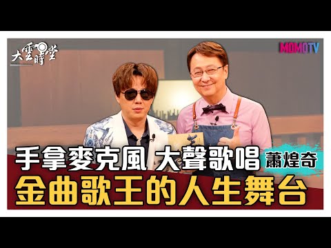 【完整版】手拿麥克風 大聲歌唱 金曲歌王的人生舞台 20210531【蕭煌奇】