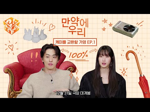 케미 100% 문구커플, 궁금하지 않아? ㅣ [만약에 우리 : 케미를 교환할 가영]