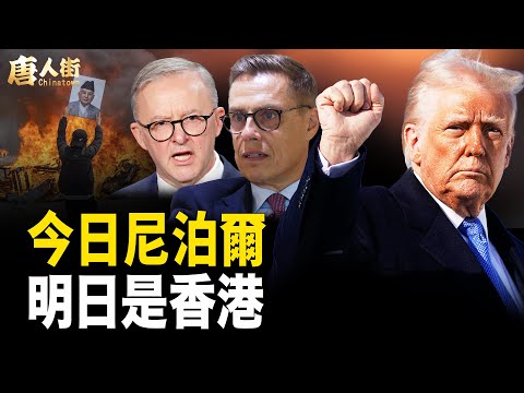 尼泊爾民眾受暴政迫害多年 ,終於全民抗暴,全球九個國家發聯合聲明【唐人街】