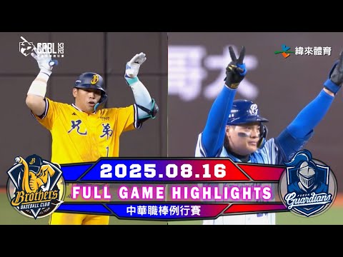 【中華職棒36年】08/16 #中信兄弟 VS #富邦悍將 全場賽事精華｜#CTBCBrothers VS #fubonguardians Full Game Highlights