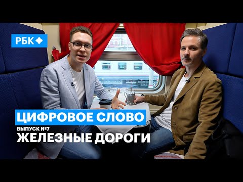 Почему железные дороги — тоже цифровые? Проект РБК «Цифровое слово», выпуск №7