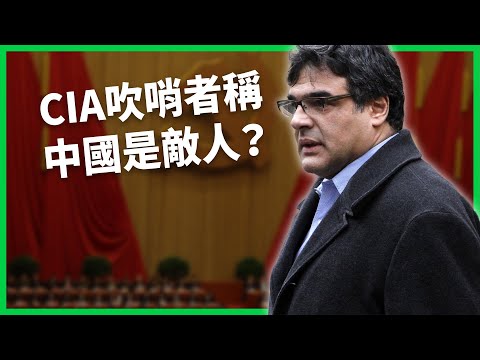 CIA「吹哨者」稱中國才是最大敵人！曾證實美國動用「水刑」遭批判徒！前間諜如何從「恐怖分子獵人」淪為階下囚？【TODAY 看世界｜人物放大鏡】