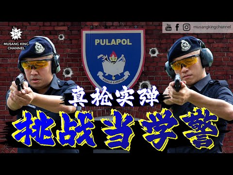 创造历史！大马史上第一组Youtuber玩真枪实弹！完成小时候的志愿【我们去做学警】结果当了卧底，被狠狠打趴在地上！紧张到脱裤！Police Cadet Challenge！#学警出更