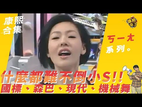 【#ㄎㄧㄤ精采】什麼都難不倒小S！！　國標、森巴、現代、機械舞