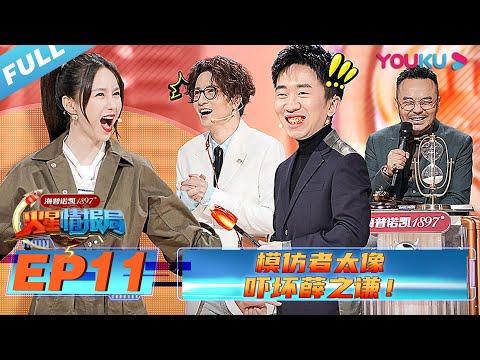 【火星情报局 第五季】EP11 | 模仿者太像 吓坏薛之谦！ | 2020情景科幻综艺脱口秀 | 优酷 YOUKU