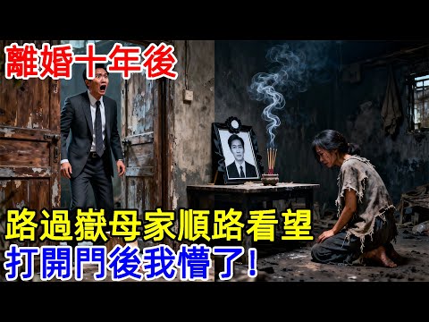 離婚十年後,路過嶽母家順路看望,打開門後我懵了!#故事頻道 #故事分享 #情感#臺灣#情感故事#幸福人生