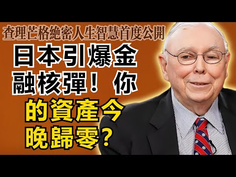 查理・芒格：日本正在引爆一顆「核彈」！全球金融大崩潰倒數計時，你的資產還能活過今晚嗎？