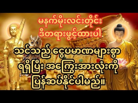 🙏ဓနသီရီကံကောင်းမှု တံခါးဖွင့်သည့် သုတ်တန်း မနက်တိုင်း ဒီသုတ်တန်းအထူးကို နားဆင်ပါ ငွေကြေးကံကောင်းမည်🙏