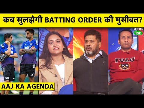 🔴AAJ KA AGENDA: TEAM IND में जीत तो मिली पर INDIA का BATTING ORDER कब होगा SETTLE? AXAR RULED OUT