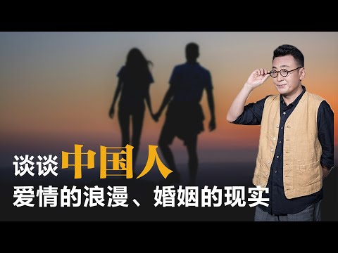 谈谈中国人的爱情的浪漫、婚姻的现实【窦文涛】丨爱情丨婚姻丨感情丨两性关系丨现代爱情丨婚姻哲学