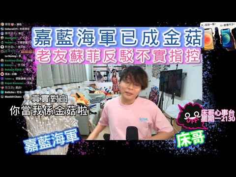 嘉藍海軍已成金菇 老友蘇菲反駁不實指控｜嘉藍海軍｜金菇肥牛卷｜JFFT 精華 2025.05.05