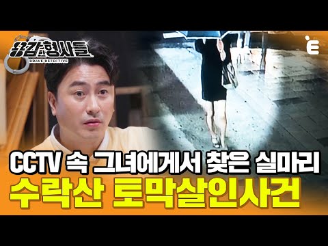 [#용감한형사들] 수락산 토막 살인사건. 놓쳤다면 미제사건 될뻔한 CCTV 속 충격적 단서