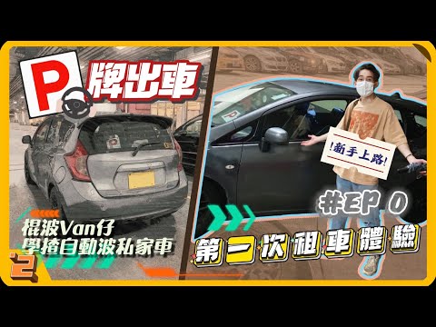 【P牌 出沒注意】租車 自駕遊｜『第一次揸車出街』P牌新手上路 First Drive🚙｜試揸自動波私家車｜Nissan Note DIG-S Green｜P牌 VLOG #00【IODINE.2】